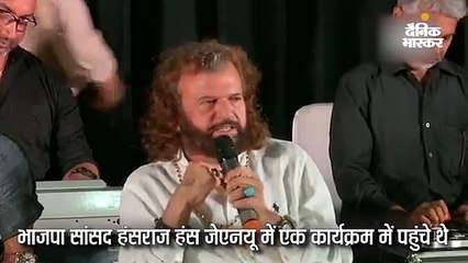 हंसराज हंस ने कहा- जेएनयू का नाम बदलकर एमएनयू करना चाहिए