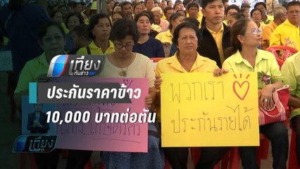 ก.พาณิชย์ เคาะ ประกันราคาข้าว 10,000 บาท/ตัน - เที่ยงทันข่าว