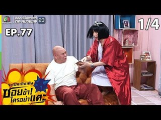 ระเบิดเถิดเทิงซอยข้าใครอย่าแตะ | EP.77 ที่รักของแก้ว | 18 ส.ค.62 [1/4]