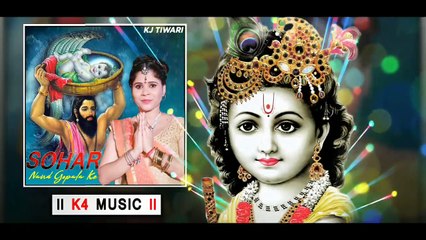 Krishna Bhajan _  Kj Tiwari _ Sohar Nand Gopala ke _ Bhakti Geet 2019