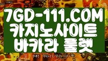 『 강원랜드 마이다스 바카라 』⇲무료바카라게임⇱ 【 7GD-111.COM 】바카라 실시간마이다스정품 현금카지노⇲무료바카라게임⇱『 강원랜드 마이다스 바카라 』