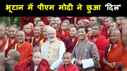 PM Modi ने कुछ इस तरह से जीत लिया Bhutan वासियों का दिल  |  वन इंडिया हिंदी