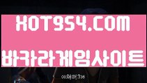 『온라인바카라 』《모바일카지노1위》 ⊣【HOT954.COM 】⊢카지노사이트추천《모바일카지노1위》『온라인바카라 』