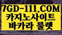 『 카지노에이전트』⇲먹튀안하는곳 실배팅⇱ 【 7GD-111.COM 】전화카지노 실시간라이브카지노주소추천 실배팅⇲먹튀안하는곳 실배팅⇱『 카지노에이전트』