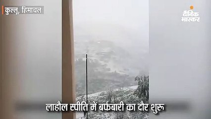 लाहौल स्पीति में बर्फबारी का दौर शुरू