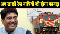 Piyush Goyal का बड़ा ऐलान, लाखों रेल यात्रियों को होगा फायदा | वनइंडिया हिंदी