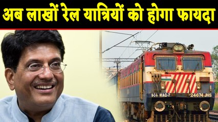 Piyush Goyal का बड़ा ऐलान, लाखों रेल यात्रियों को होगा फायदा | वनइंडिया हिंदी