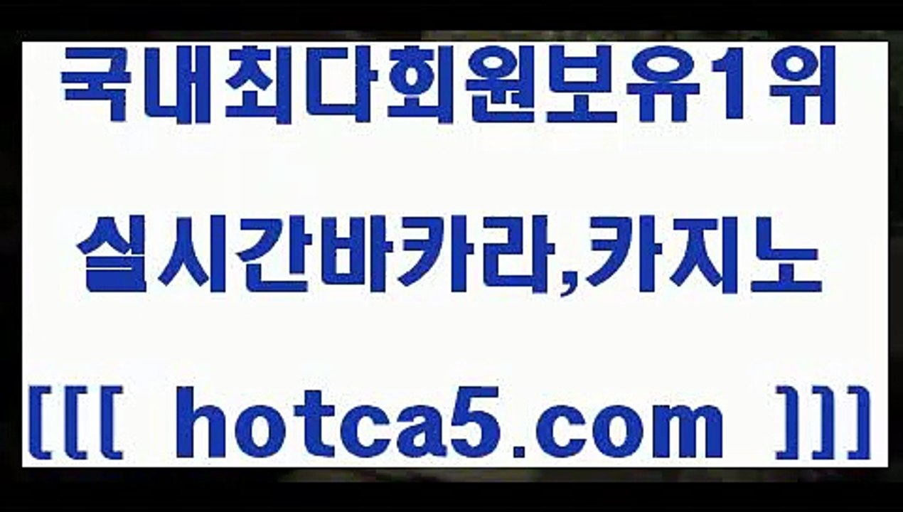 카지노먹튀@;@ hotca5.com   】Θ) -바카라사이트 코리아카지노 온라인바카라 온라인카지노 마이다스카지노 바카라추천 모바일카지노 @;@카지노먹튀