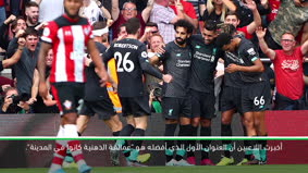 كرة قدم: الدوري الممتاز: كلوب يثني على "عمالقة الذهنية" القوية في ليفربول