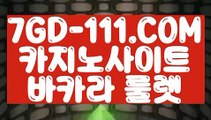 『 카지노전화배팅』⇲먹튀검색기⇱ 【 7GD-111.COM 】우리카지노계열 바카라사이트추천 올인구조대 온라인카지노⇲먹튀검색기⇱『 카지노전화배팅』