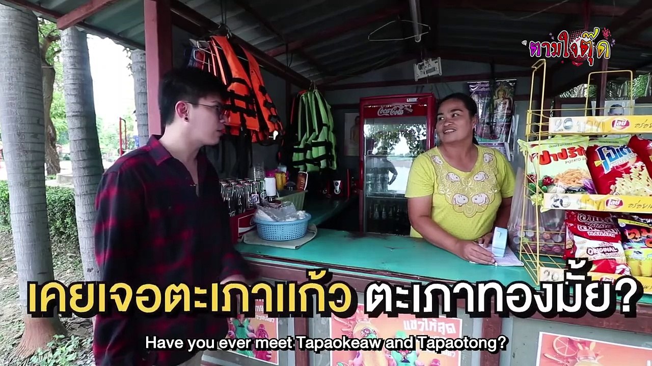 ตามใจตุ๊ด | EP.28 | สาวงามพิจิตร อดีตชาละวัน