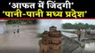 Madhya Pradesh में भारी बारिश से Chambal नदी में आया उफान |वनइंडिया हिंदी