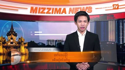 ၾသဂုတ္ ၁၈ ရက္ေန႔ Mizzima TV