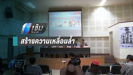 นักวิชาการชี้นโยบายรัฐตัวการสำคัญสร้างความเหลื่อมล้ำ - เข้มข่าวค่ำ