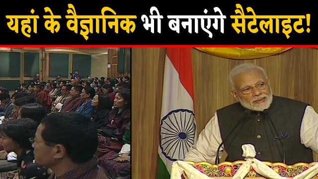 PM Modi का बयान,Bhutan Scientist भी बनाएंगे सैटेलाइट | वनइंडिया हिंदी