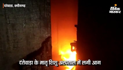 दंतेवाड़ा के मातृ शिशु अस्पताल में लगी आग, जान बचाकर भागे मरीज