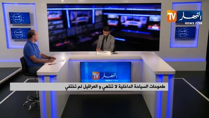 طموحات السياحة الداخلية لا تنتهي والعراقيل لم تختفي