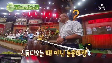 [이만갑 400회 특집] 스튜디오를 울음바다로 만든 돈스파이크의 피아노 연주ㅠㅠ