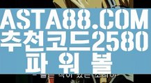 【파워볼필승법】【파워볼재테크】사설파워볼✅【   ASTA88.COM  추천코드 2580  】✅POIWERBALL사이트【파워볼재테크】【파워볼필승법】