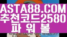 【파워볼실시간머니】【일반볼합언더오버】신규이벤트✅【✅【 ASTA88.COM  추천코드 2580 】✅】✅최고업계파워볼사이트【일반볼합언더오버】【파워볼실시간머니】