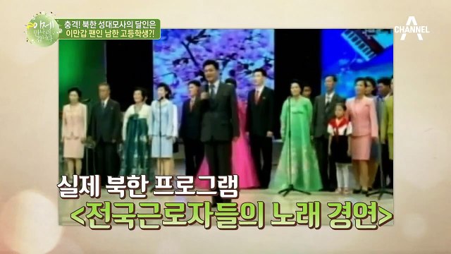 충격! 북한 성대모사의 달인은 이만갑 팬인 남한 고등학생...? (맛깔난다ㅋㅋㅋ)