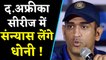MS Dhoni likely to take retirement in T20I series against South Africa | वनइंडिया हिंदी