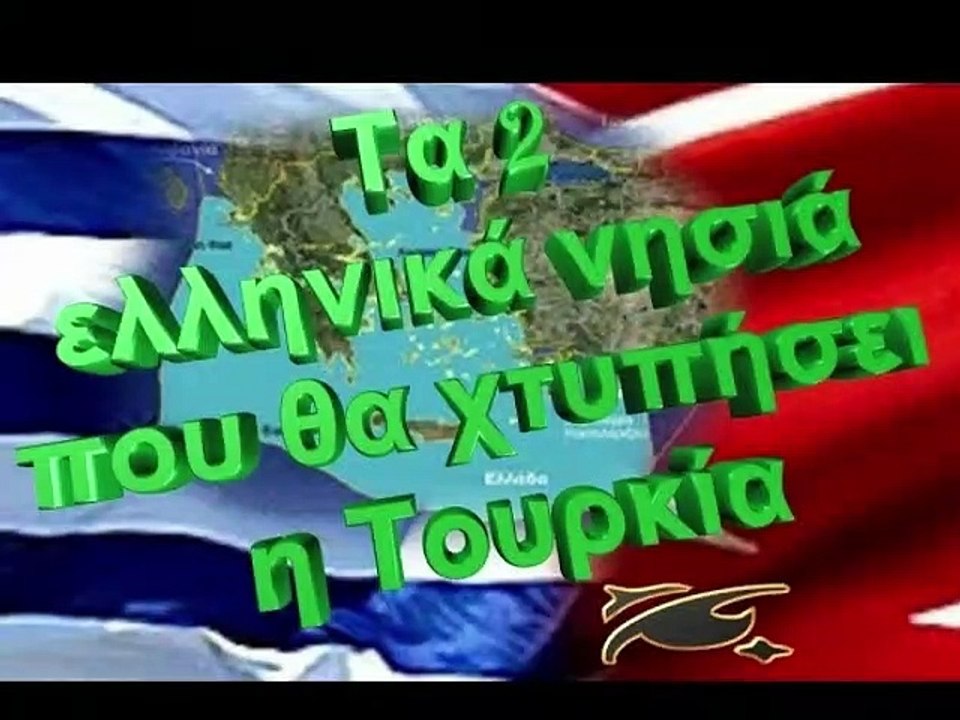 Τα 2 ελληνικά νησιά που θα χτυπήσει η Τουρκία