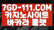 『 실시간영상카지노사이트』⇲마이다스호텔⇱ 【 7GD-111.COM 】한국카지노 필리핀모바일카지노 카지노마발이⇲마이다스호텔⇱『 실시간영상카지노사이트』