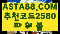 【파워볼1등】【파워볼패턴】파워볼가입『→  ASTA88.COM  추천코드 2580  ←』파워볼검증【파워볼패턴】【파워볼1등】