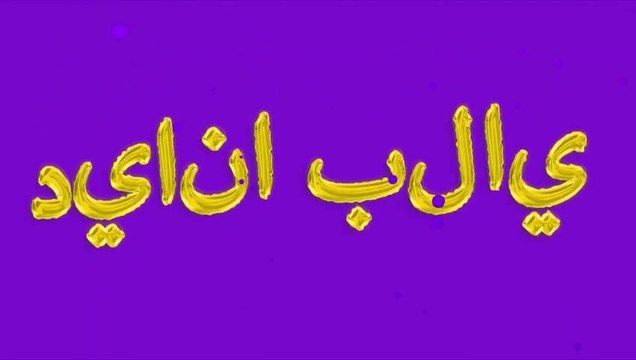 ديانا وروما يتظاهران بلعب لعبة التسلق مع ألعاب النشاط