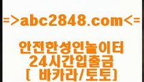 호게임본사@;@ abc2848.com 】∑) -바카라사이트 우리카지노 온라인바카라 카지노사이트 마이다스카지노 인터넷카지노 카지노사이트추천 @;@호게임본사