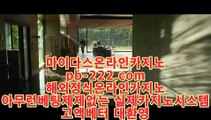 해외카지노◆먹튀검증카지노★pb-2020.com★카지노먹튀검증★호텔카지노★온라인카지노순위★온라인카지노주소★한국어온라인카지노★◆해외카지노