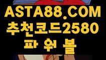 【환전무제한파워】【파워볼예측프로그램】파워볼배팅✅【  ASTA88.COM  추천코드 2580  】✅파워볼배팅법【파워볼예측프로그램】【환전무제한파워】