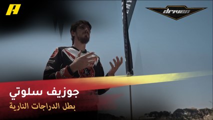 شاهد جوزيف سلوتي بطل سباقات الدراجات النارية في دريفن