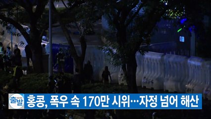 [YTN 실시간뉴스] 홍콩, 폭우 속 170만 시위...자정 넘어 해산 / YTN