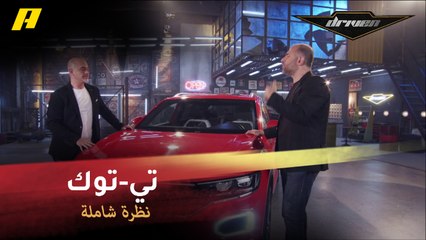 تي-روك من فولكس فاجن ضيفة على فرانسوا وسلطان في دريفن