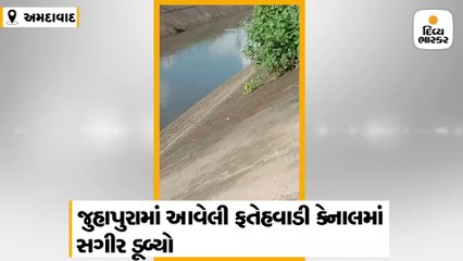 જુહાપુરાની ફતેહવાડી કેનાલમાં 15 વર્ષીય સગીર ડૂબ્યો, હજુ સુધી કોઈ પત્તો મળ્યો નથી