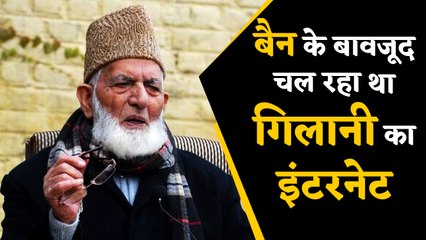 Syed Ali Shah Geelani का Inernet बैन के बावजूद कैसे चला ?  | वनइंडिया हिंदी