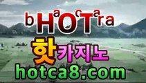 【실시간카지노】【hotca8.com】|전문가카지노 | 핫카지노 | 마이다스카지노 | 오리엔탈카지노 | 88카지노 |마이크로카지노 바카라사이트추천- ( hotca8.com★☆★銅) -바카라사이트추천 【실시간카지노】【hotca8.com】|전문가카지노 | 핫카지노 | 마이다스카지노 | 오리엔탈카지노 | 88카지노 |마이크로카지노