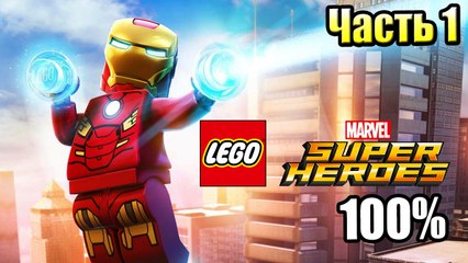 Lego Marvel Super Heroes прохождение часть 1 без комментариев {PC}