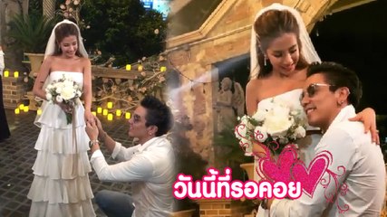 ดีเจแมน คุกเข่าขอแต่งงาน ใบเตย แล้ว