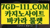 『 실시간아바타』⇲우리카지노⇱ 【 7GD-111.COM 】환전 필리핀 COD카지노 라이브바카라사이트⇲우리카지노⇱『 실시간아바타』