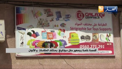 أقمصة خاصة بجمهور حفل سولكينغ بمختلف المقاسات والألوان