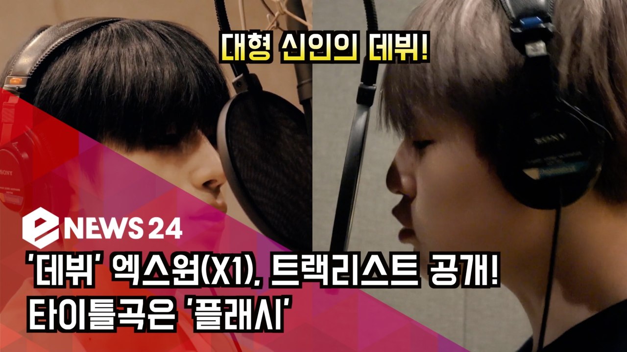 '데뷔' 엑스원(X1), 트랙리스트! 타이틀곡은 '플래시' '대형신인의 탄생'