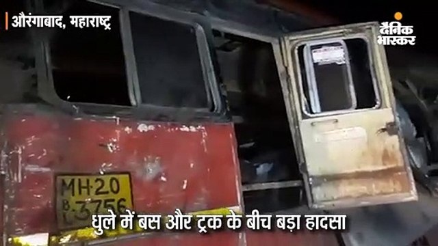 धुले में बस और ट्रक की आमने-सामने से हुई टक्कर में 15 की मौत, 35 यात्री जख्मी