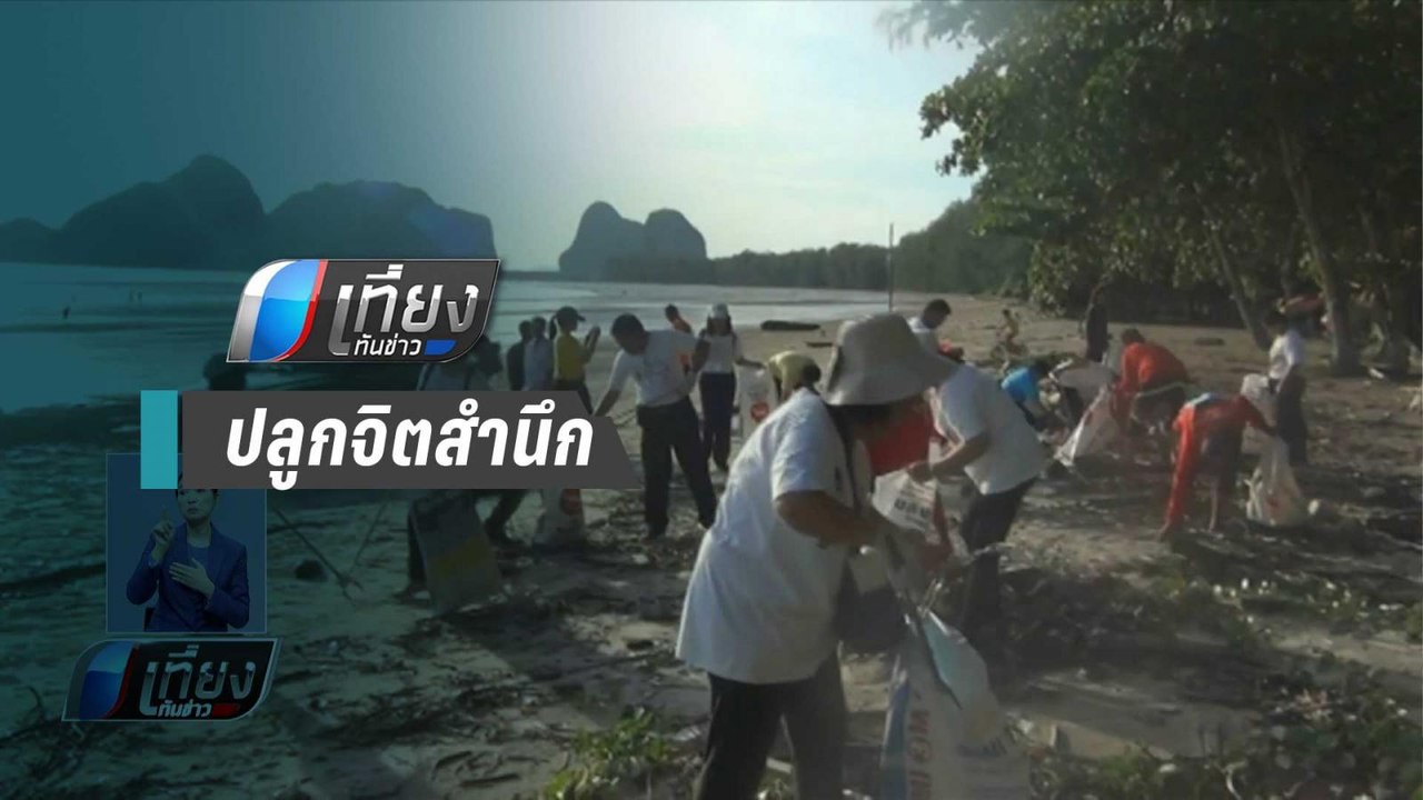 ผู้ว่าฯ ตรัง สั่งเพิ่มความเข้มข้นจัดการขยะต้นน้ำถึงทะเล - เที่ยงทันข่าว