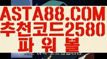 【검증된 메이저 파워볼 사이트】【안전공원】졸업없는곳〖 ASTA88.COM  추천코드 2580  〗파워볼게임사이트【안전공원】【검증된 메이저 파워볼 사이트】