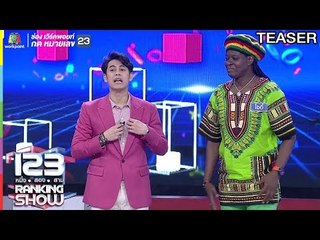 123 RANKING SHOW | 20 ส.ค. 62 | TEASER