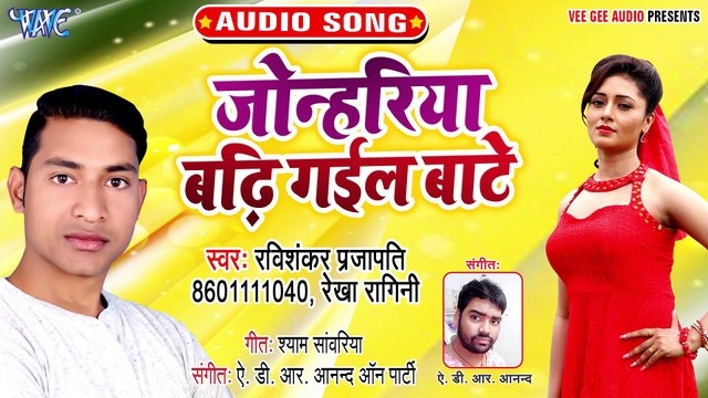 Jonhariya Badi Gail Bate - Jonhariya Badi Gail Bate - Ravi Shankar