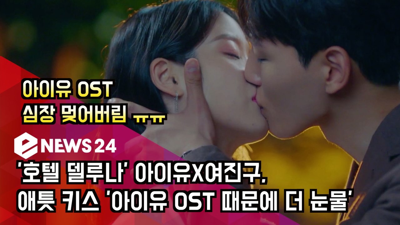 '호텔 델루나' 아이유X여진구, 애틋 키스 '아이유 OST 때문에 더 눈물'